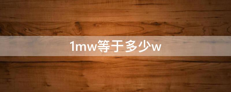 1mw等于多少w 1mw等于多少瓦