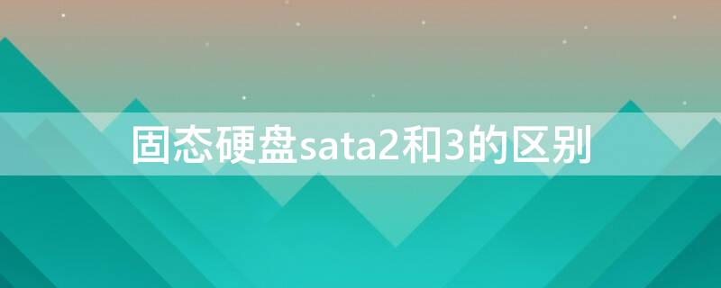 固态硬盘sata2和3的区别 固态硬盘sata2.5和3的区别