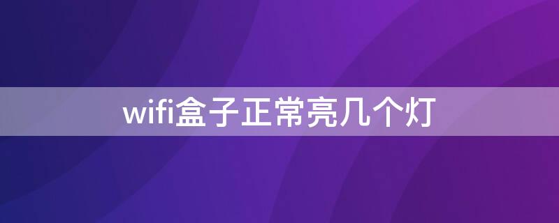 wifi盒子正常亮几个灯 无线盒子亮几个灯正常