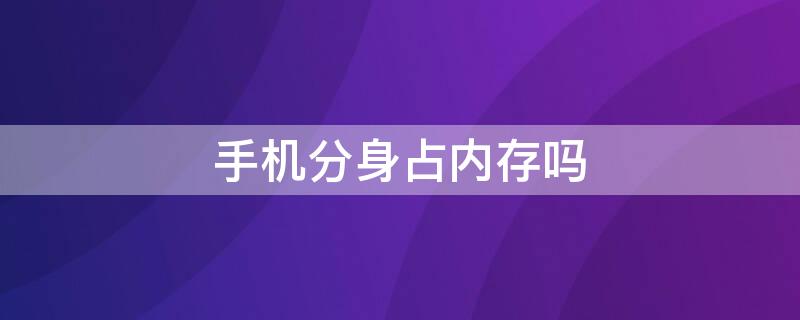 手机分身占内存吗（小米手机分身占内存吗）