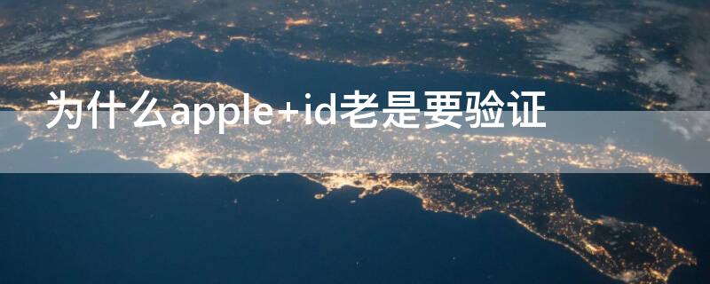 为什么apple 为什么apple pencil连不上ipad