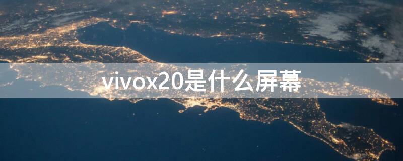 vivox20是什么屏幕（vivox20是什么屏幕材质）