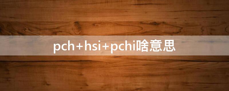 pch（pch191）