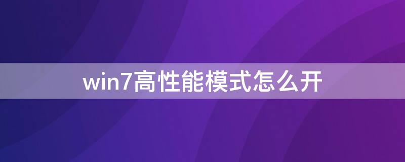 win7高性能模式怎么开（win7电脑性能模式怎么开启）