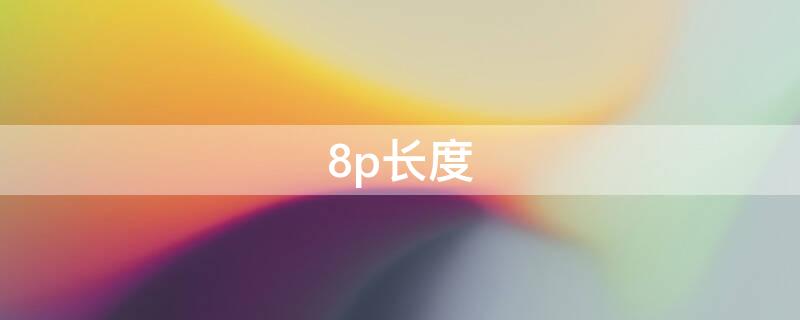 8p长度 8P长度是多少