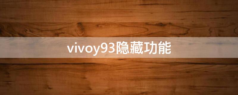 vivoy93隐藏功能