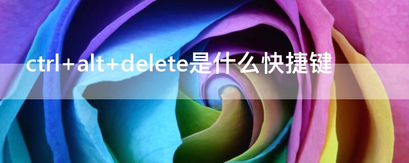 ctrl+alt+delete是什么快捷键 ctrl alt delete是什么快捷键ps