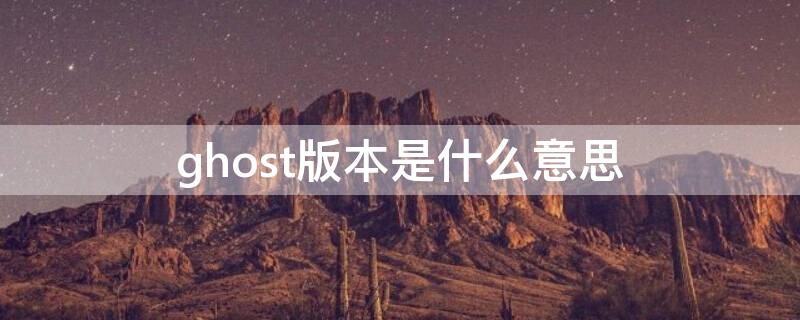 ghost版本是什么意思 ghost版本和安装版本