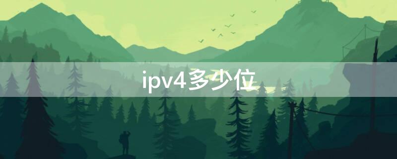 ipv4多少位 ipv4多少位多少字节