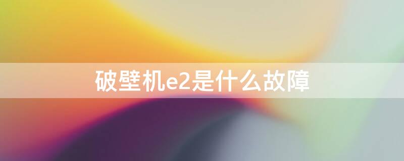 破壁机e2是什么故障 美的破壁机e2是什么故障