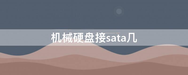 机械硬盘接sata几 机械硬盘插主板sata几