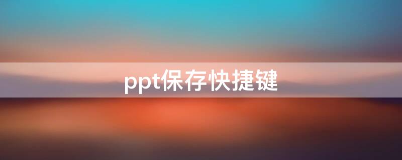 ppt保存快捷键 wpsppt保存快捷键