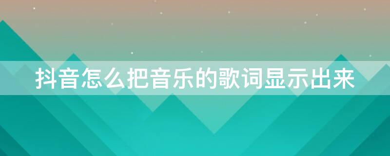 抖音怎么把音乐的歌词显示出来