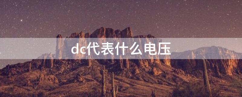 dc代表什么电压 dc是什么电压
