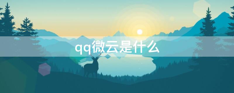 qq微云是什么 qq微云是什么东西