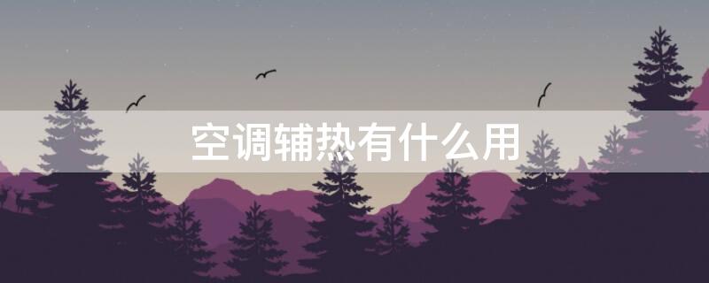 空调辅热有什么用