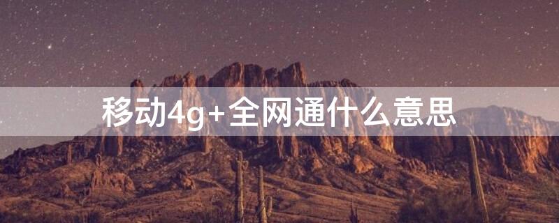 移动4g（移动4g和5g有什么区别）