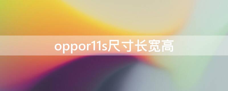 oppor11s尺寸长宽高