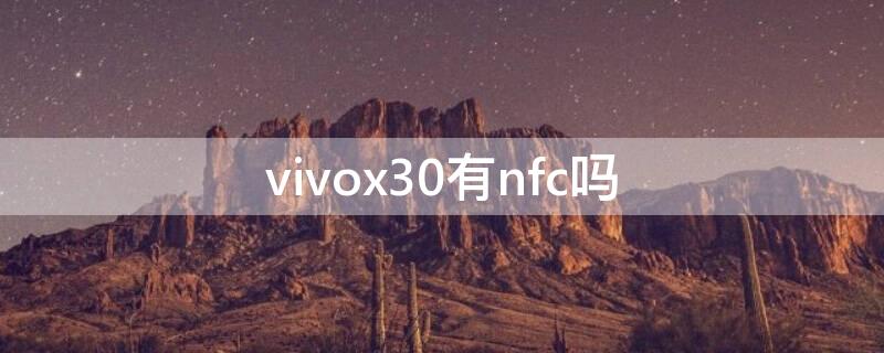 vivox30有nfc吗 vivox30pro有nfc吗