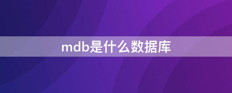 mdb是什么数据库（mdb数据库 sql 语句）