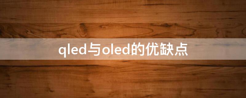 qled与oled的优缺点 QLED和OLED区别
