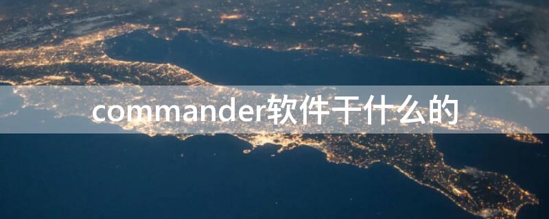 commander软件干什么的 Commander