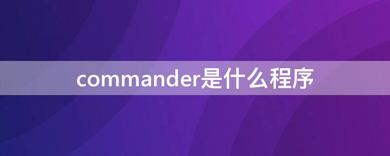 commander是什么程序（commander啥意思）