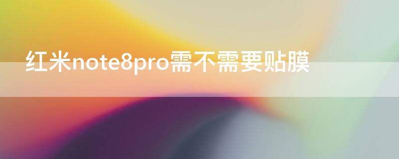 红米note8pro需不需要贴膜