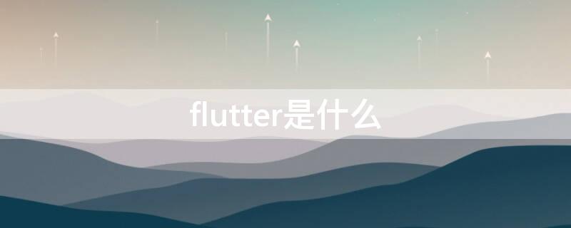 flutter是什么（flutter是什么面料）