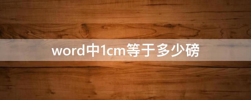 word中1cm等于多少磅（word里一厘米等于多少磅）