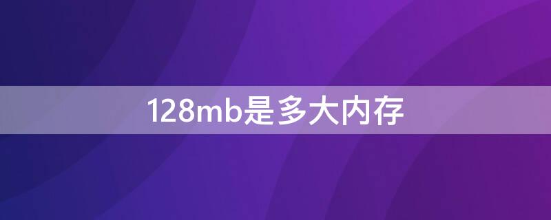 128mb是多大内存（128mb是多大内存是几g）