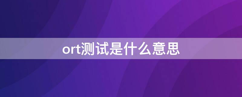 ort测试是什么意思