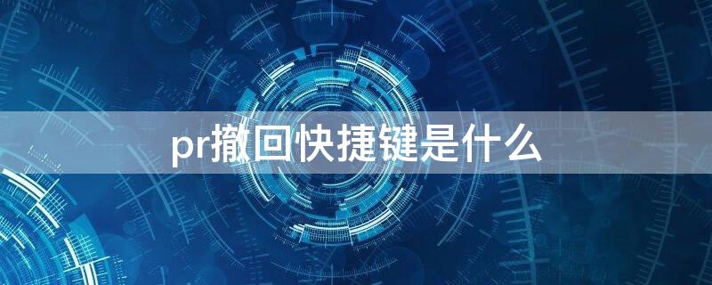 pr撤回快捷键是什么（pr撤回键是哪个）