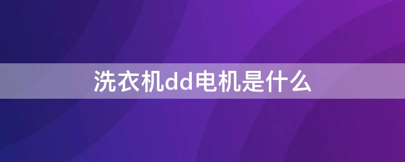 洗衣机dd电机是什么（洗衣机DD电机是什么材质的）