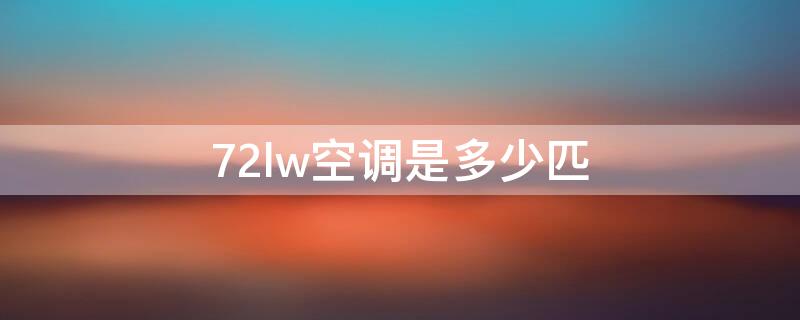 72lw空调是多少匹（格力72lw空调是多少匹）