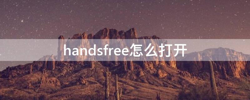 handsfree怎么打开（handsfree打开）