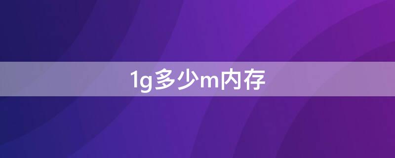 1g多少m内存 1g内存是多大