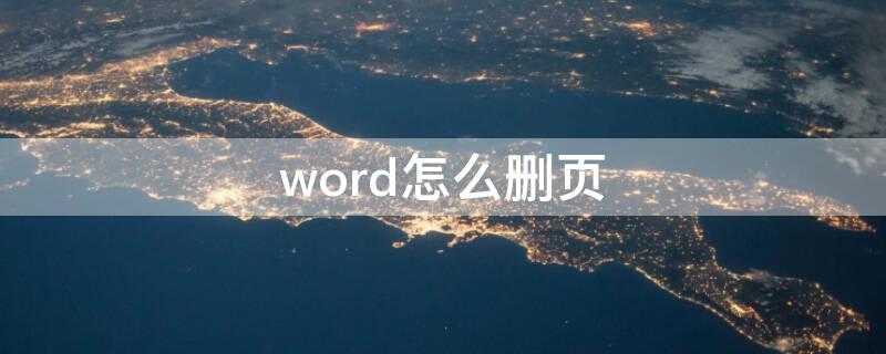 word怎么删页 Word怎么删除空白页