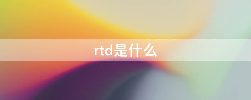 rtd是什么 rtd是什么缩写