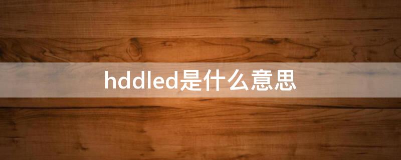 hddled是什么意思（hddled是指什么）