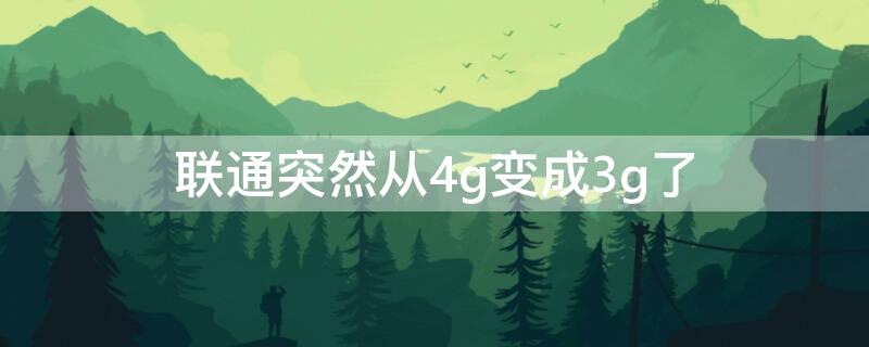 联通突然从4g变成3g了 联通突然从4g变成3g了vivo