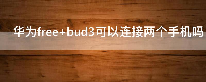 华为free 华为freebuds4