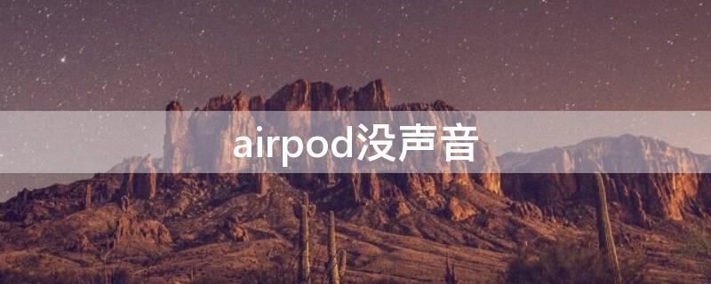 airpod没声音（airpods没声音就连不上）