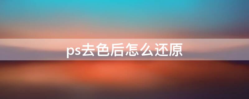 ps去色后怎么还原