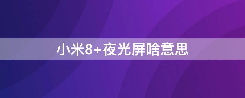 小米8 小米8参数