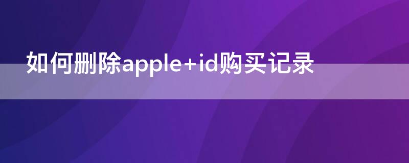 如何删除apple 如何删除apple订阅记录