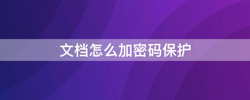 文档怎么加密码保护