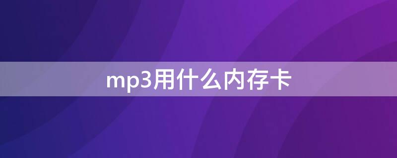 mp3用什么内存卡（mp3是自带内存卡吗）