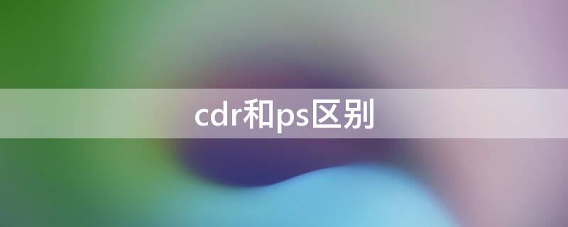 cdr和ps区别