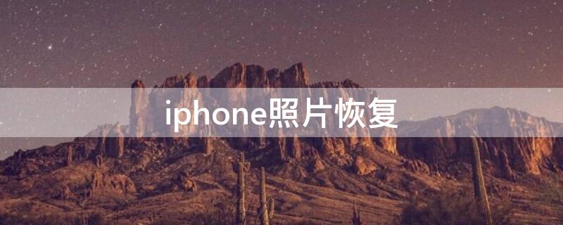 iPhone照片恢复 iphone照片恢复软件